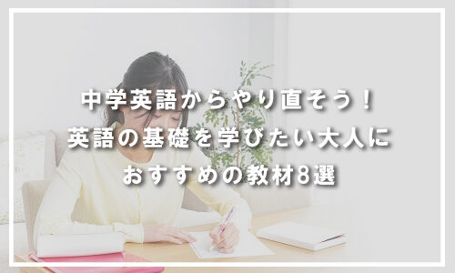 中学英語からやり直せる英語の基礎を学びたい大人におすすめの教材10選