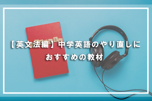【英文法編】中学英語のやり直しにおすすめの教材