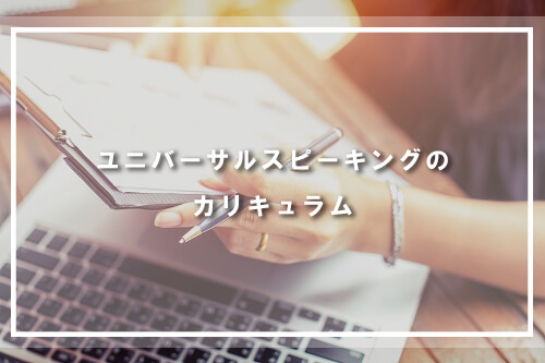 ユニバーサルスピーキングのカリキュラム