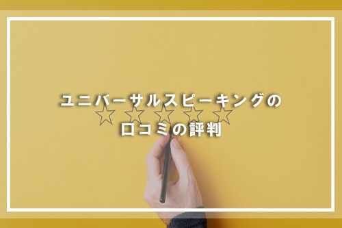 ユニバーサルスピーキングの口コミの評判