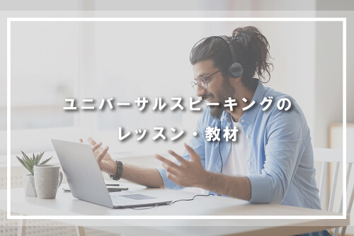 ユニバーサルスピーキングのレッスン・教材