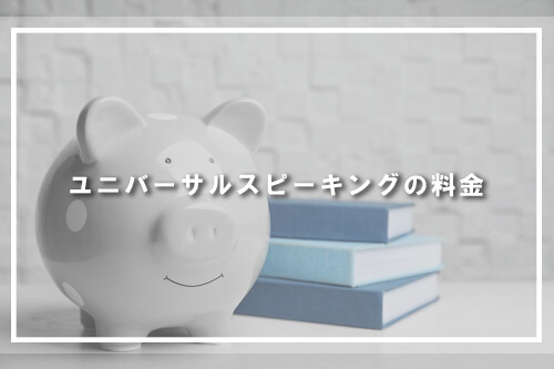 ユニバーサルスピーキングの料金