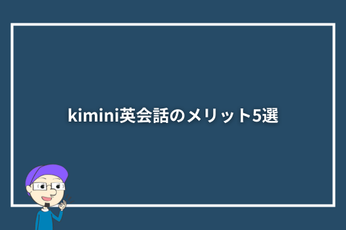 kimini英会話のメリット5選