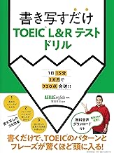 30日間で730点を目指す 書き写すだけTOEIC L&R TESTドリル