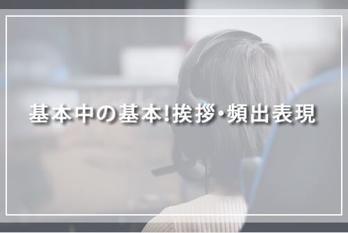 基本中の基本!挨拶・頻出表現