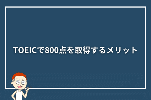 TOEICで800点を取得するメリット