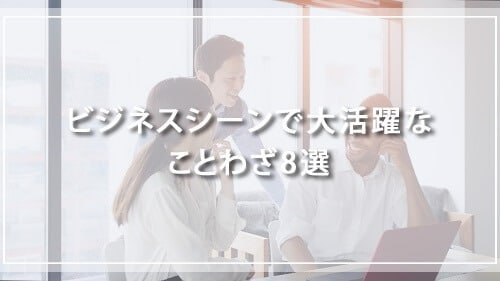 ビジネスシーンで大活躍なことわざ8選