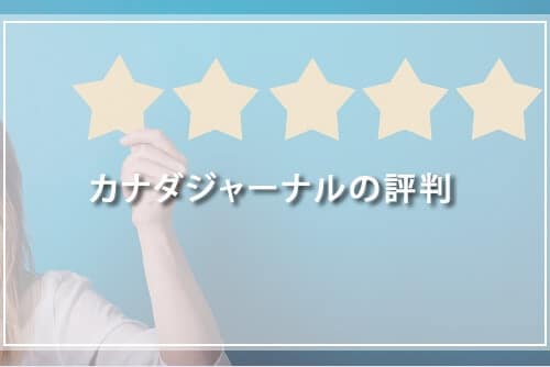 カナダジャーナルの評判