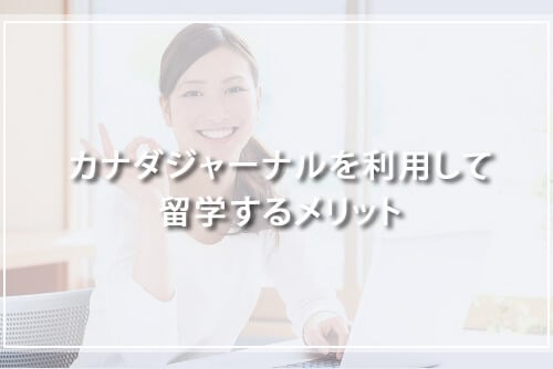 カナダジャーナルを利用して留学するメリット