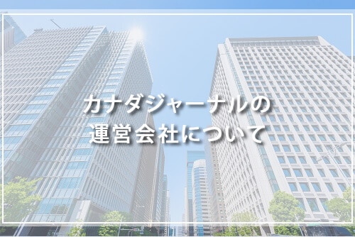 カナダジャーナルの運営会社について