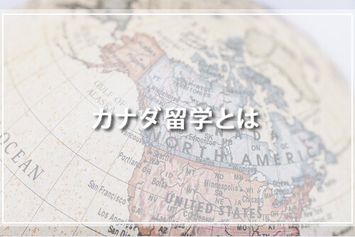 カナダ留学とは