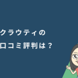 クラウティの口コミ評判は?家族で使える格安オンライン英会話を徹底解説