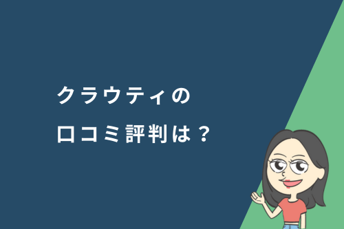 クラウティの口コミ評判は?家族で使える格安オンライン英会話を徹底解説