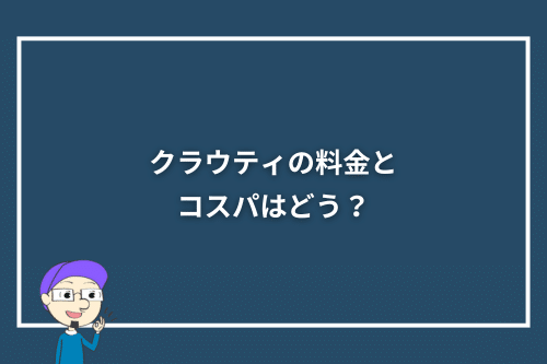 クラウティの料金とコスパはどう?