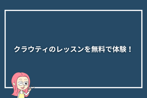 クラウティのレッスンを無料で体験!