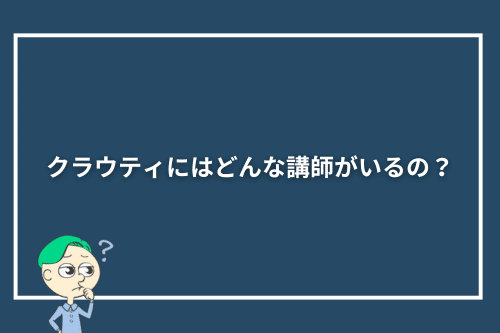 クラウティにはどんな講師がいるの?