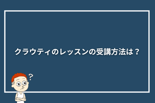 クラウティのレッスンの受講方法は?