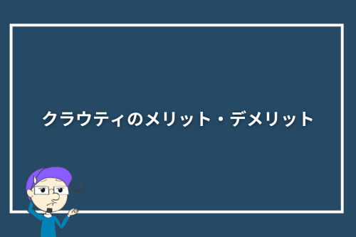 クラウティのメリット・デメリット