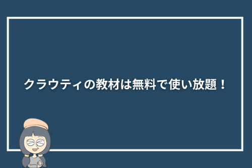 クラウティの教材(テキストや英会話アプリ)は無料で使い放題!