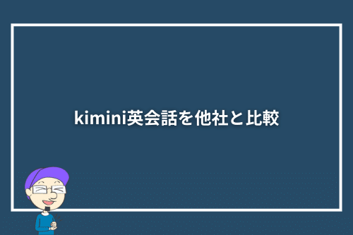 kimini英会話を他社と比較