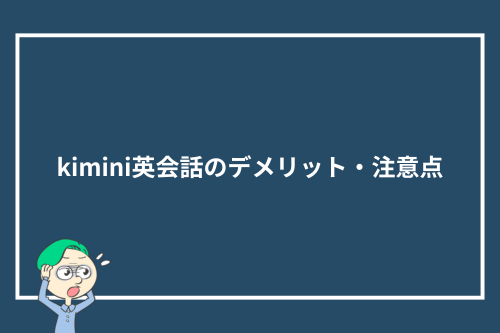 kimini英会話のデメリット・注意点