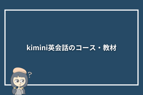 kimini英会話のコース・教材