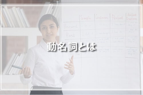 動名詞とは