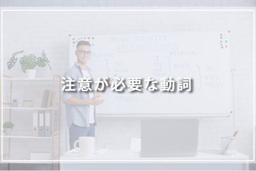 注意が必要な動詞