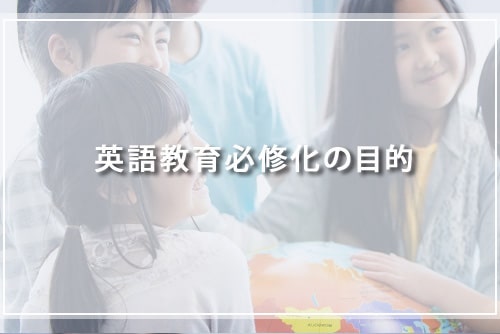 英語教育必修化の目的