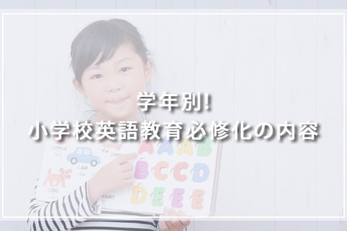学年別!小学校英語教育必修化の内容