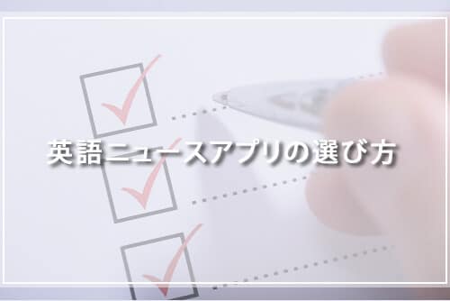 英語ニュースアプリの選び方