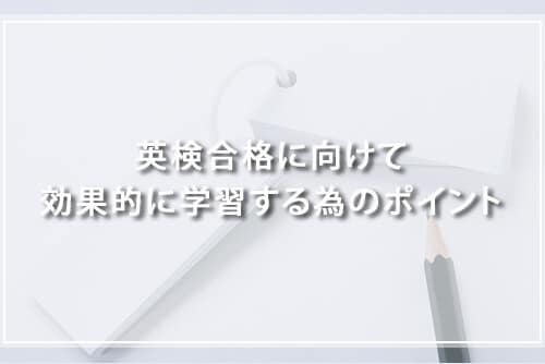 英検合格に向けて効果的に学習するためのポイント