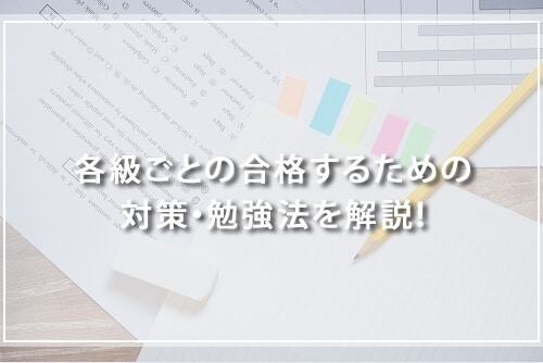 英検各級ごとの合格するためのおすすめの対策・勉強法を解説!