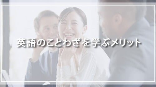 英語のことわざを学ぶメリット