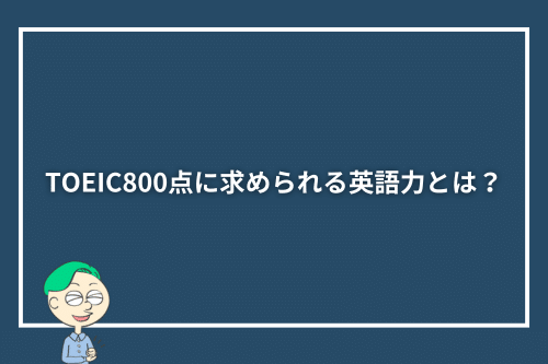 TOEIC800点に求められる英語力とは?
