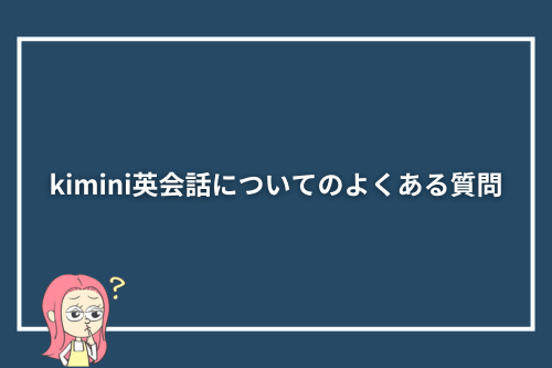 kimini英会話についてのよくある質問
