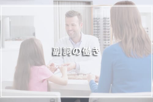 「副詞」の働き