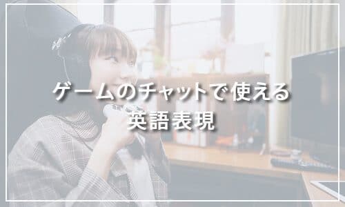 覚えてもっと楽しく！ゲームのチャットで使える英語表現