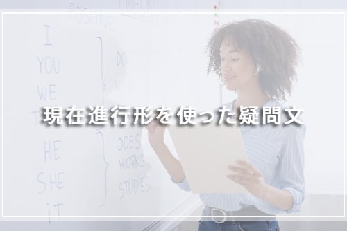 現在進行形を使った疑問文