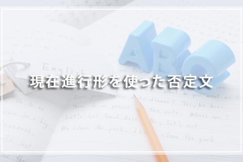 現在進行形を使った否定文