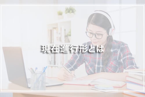 現在進行形とは