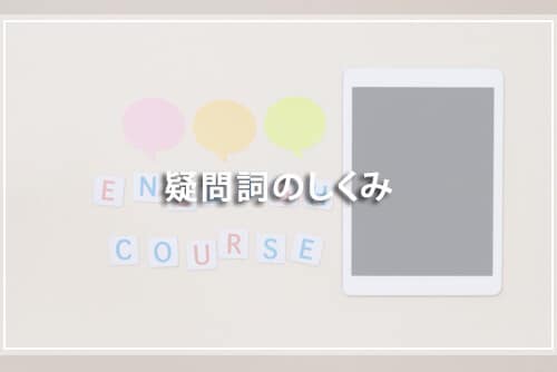 疑問詞のしくみ