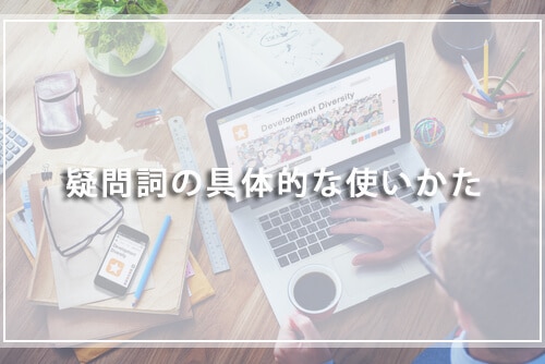 疑問詞の具体的な使いかた