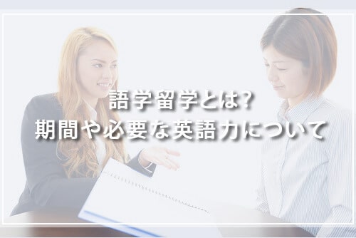 語学留学とは?期間や必要な英語力について