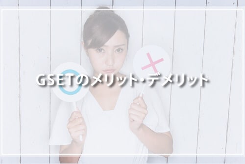 GSETのメリット・デメリット