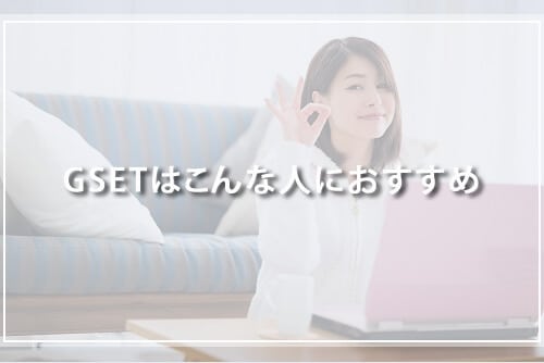 GSETはこんな人におすすめ