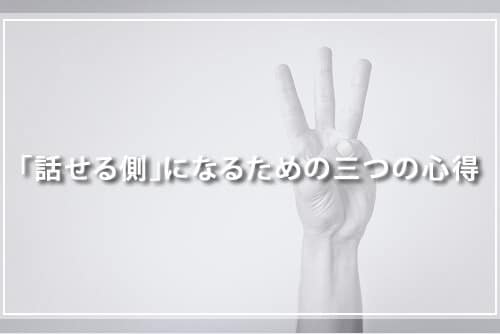 「話せる側」になるための3つの心得