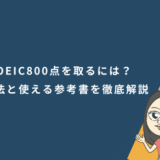 TOEIC800点を取るには？勉強法と使える参考書を徹底解説