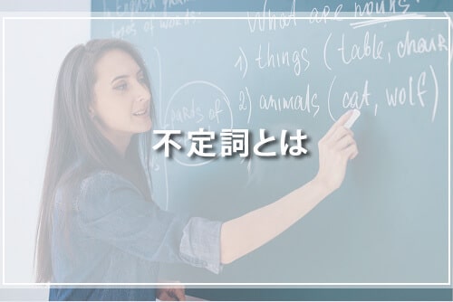 不定詞とは