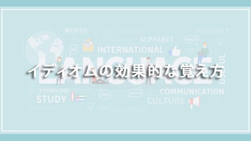 イディオムの効果的な覚え方
